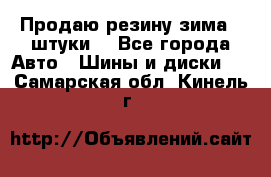 Продаю резину зима 2 штуки  - Все города Авто » Шины и диски   . Самарская обл.,Кинель г.